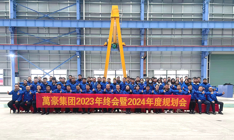 萬眾一心，豪邁未來|萬豪2023年終會(huì)暨2024年度規(guī)劃會(huì)議圓滿舉辦