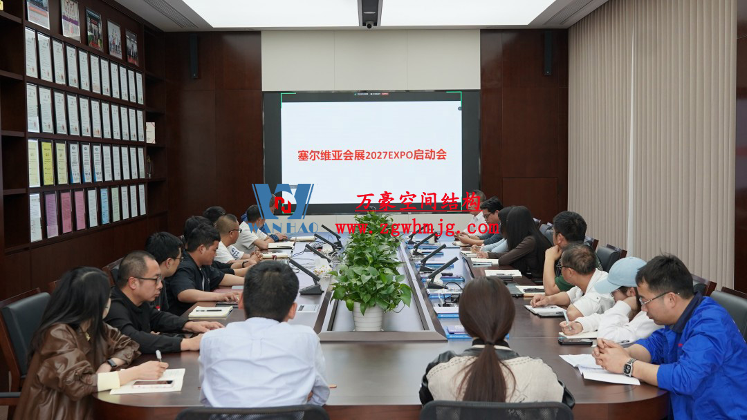 浙江萬豪空間結(jié)構(gòu)集團(tuán)塞爾維亞正式啟動(dòng)大會(huì)，開啟 “一帶一路” 新征程！