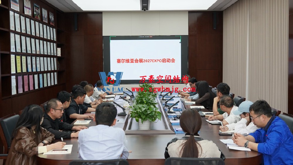 浙江萬豪空間結(jié)構(gòu)集團塞爾維亞正式啟動大會，開啟 “一帶一路” 新征程！